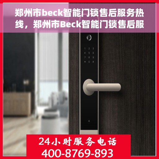 郑州市beck智能门锁售后服务热线，郑州市Beck智能门锁售后服务热线全攻略，专业团队，贴心服务