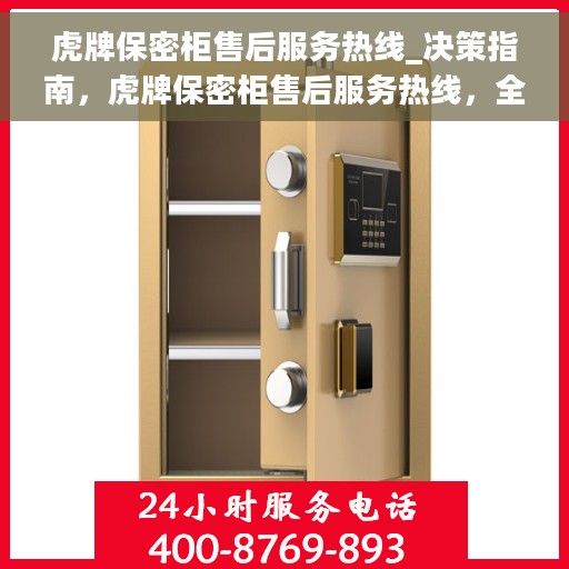 虎牌保密柜售后服务热线_决策指南，虎牌保密柜售后服务热线，全面指南与决策支持