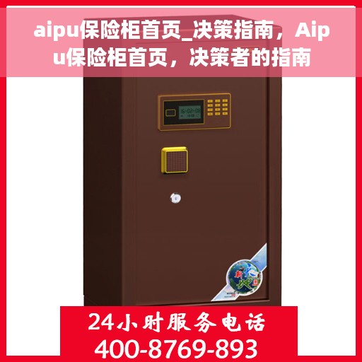 aipu保险柜首页_决策指南，Aipu保险柜首页，决策者的指南