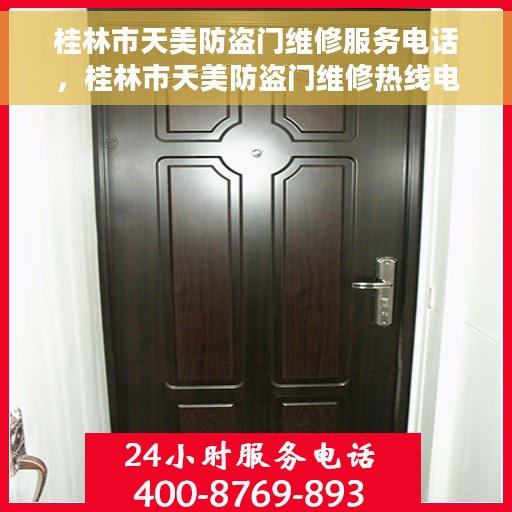 桂林市天美防盗门维修服务电话，桂林市天美防盗门维修热线电话公布