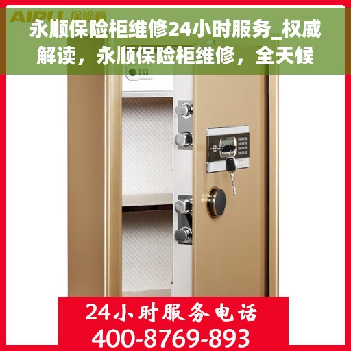 永顺保险柜维修24小时服务_权威解读，永顺保险柜维修，全天候服务，权威解读为您护航！