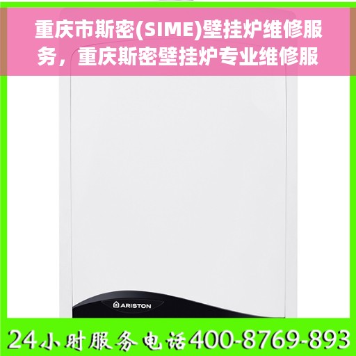 重庆市斯密(SIME)壁挂炉维修服务，重庆斯密壁挂炉专业维修服务团队，专注壁挂炉维护与保养