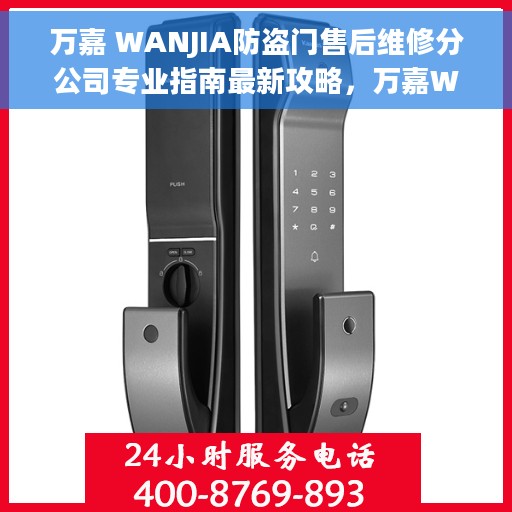 万嘉 WANJIA防盗门售后维修分公司专业指南最新攻略,万嘉WANJIA防盗门售后维修分公司专业指南,最新维修攻略与指南 万嘉 WANJIA防盗门售后维修分公司专业指南最新攻略,万嘉WANJIA防盗门售后维修分公司专业指南,最新维修攻略与指南