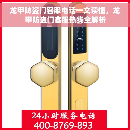 龙甲防盗门客服电话一文读懂，龙甲防盗门客服热线全解析