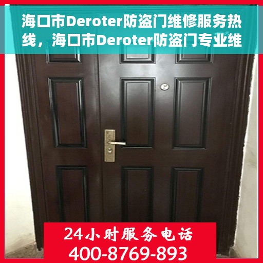 海口市Deroter防盗门维修服务热线，海口市Deroter防盗门专业维修服务热线