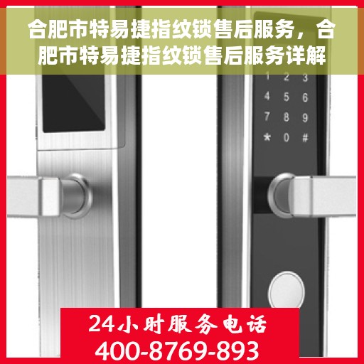 合肥市特易捷指纹锁售后服务，合肥市特易捷指纹锁售后服务详解