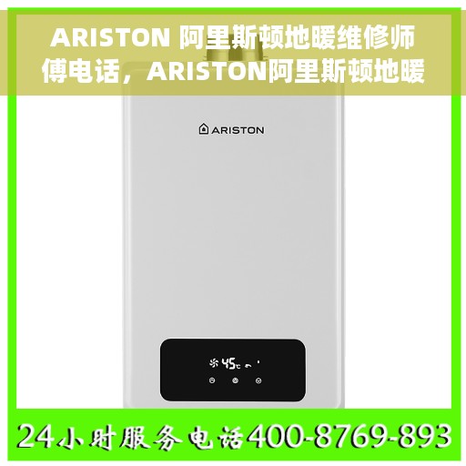 ARISTON 阿里斯顿地暖维修师傅电话，ARISTON阿里斯顿地暖维修服务热线及专业师傅联系电话