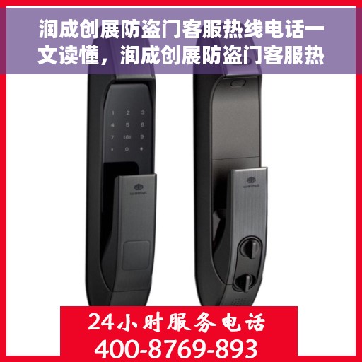 润成创展防盗门客服热线电话一文读懂，润成创展防盗门客服热线详解，一站式解决您的疑问与需求