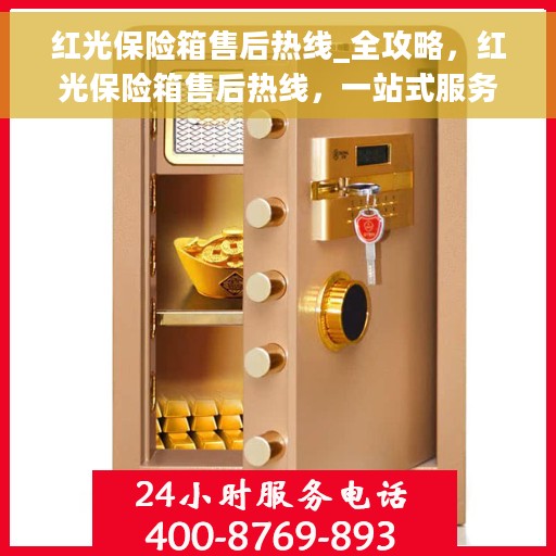 红光保险箱售后热线_全攻略，红光保险箱售后热线，一站式服务全攻略