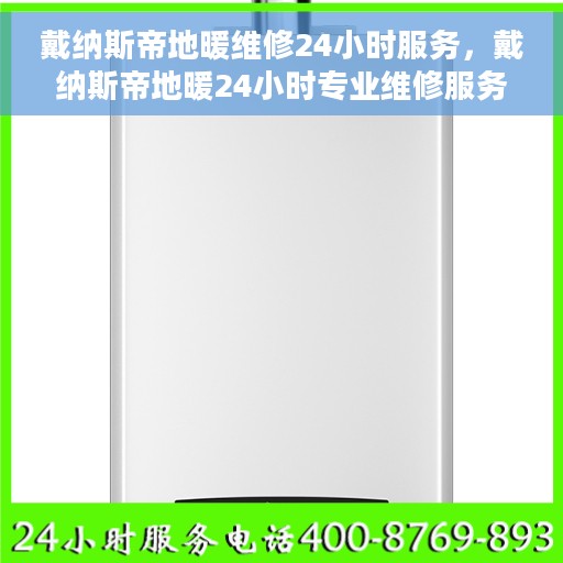 戴纳斯帝地暖维修24小时服务，戴纳斯帝地暖24小时专业维修服务