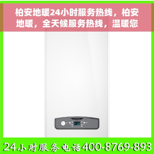 柏安地暖24小时服务热线，柏安地暖，全天候服务热线，温暖您的每一刻