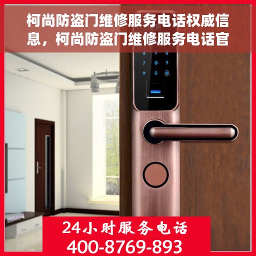 柯尚防盗门维修服务电话权威信息，柯尚防盗门维修服务电话官方权威信息指南