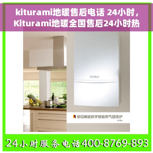 kiturami地暖售后电话 24小时，Kiturami地暖全国售后24小时热线服务