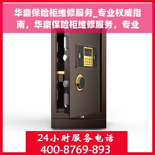 华鼎保险柜维修服务_专业权威指南，华鼎保险柜维修服务，专业权威指南解析