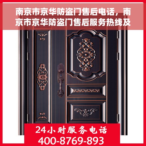 南京市京华防盗门售后电话，南京市京华防盗门售后服务热线及电话全解析