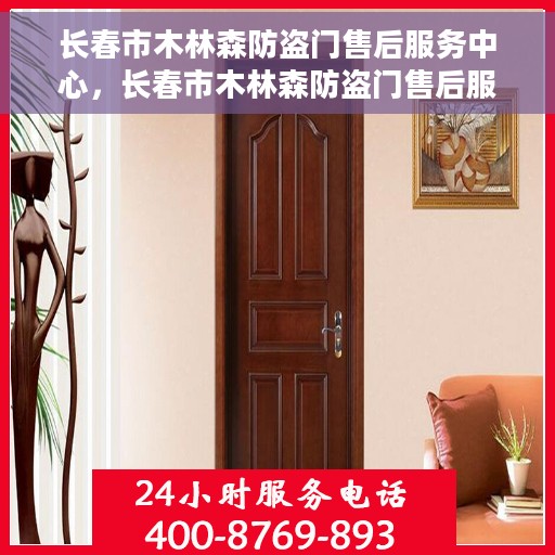 长春市木林森防盗门售后服务中心，长春市木林森防盗门售后服务中心，专业维护，贴心服务