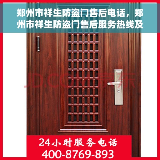 郑州市祥生防盗门售后电话，郑州市祥生防盗门售后服务热线及电话全攻略
