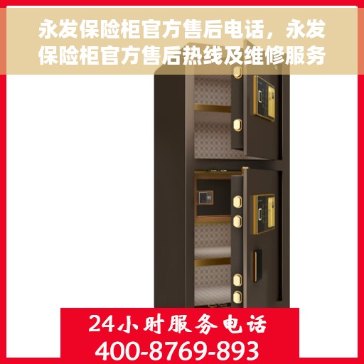 永发保险柜官方售后电话，永发保险柜官方售后热线及维修服务保障