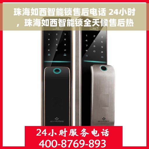 珠海如西智能锁售后电话 24小时，珠海如西智能锁全天候售后热线，贴心服务随您而动