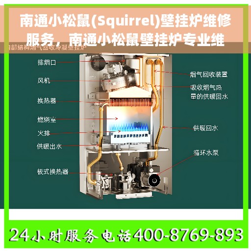 南通小松鼠(Squirrel)壁挂炉维修服务，南通小松鼠壁挂炉专业维修服务团队