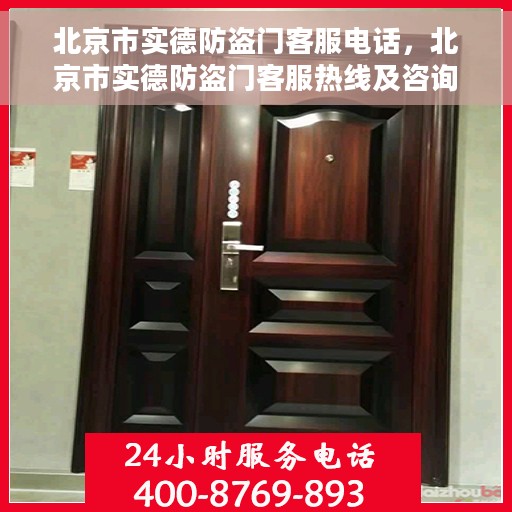 北京市实德防盗门客服电话，北京市实德防盗门客服热线及咨询专线