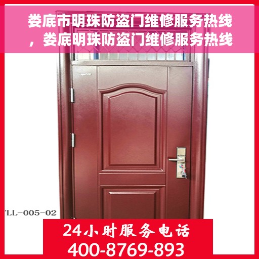 娄底市明珠防盗门维修服务热线，娄底明珠防盗门维修服务热线，专业解决您的安全门户问题