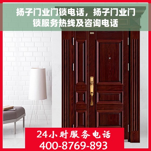 扬子门业门锁电话，扬子门业门锁服务热线及咨询电话