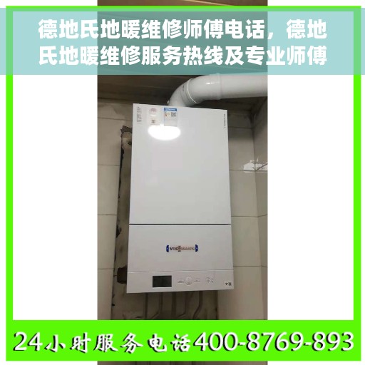 德地氏地暖维修师傅电话，德地氏地暖维修服务热线及专业师傅联系电话
