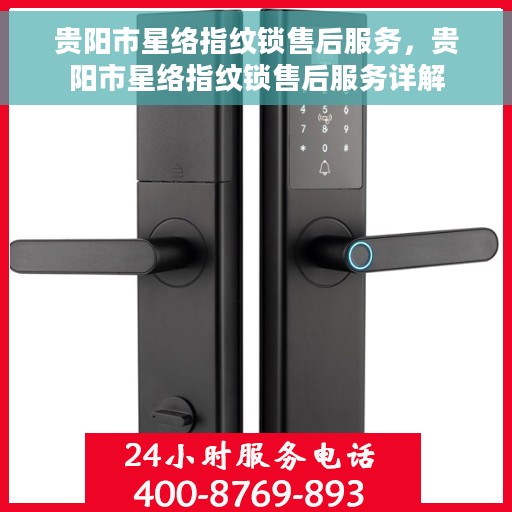 贵阳市星络指纹锁售后服务，贵阳市星络指纹锁售后服务详解