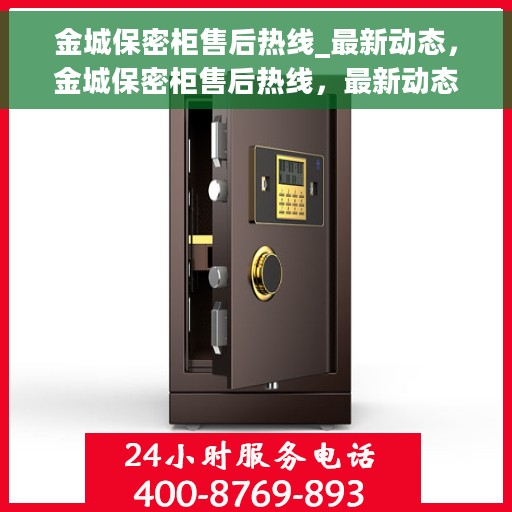 金城保密柜售后热线_最新动态，金城保密柜售后热线，最新动态与服务支持