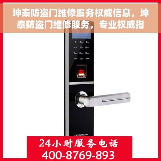 坤泰防盗门维修服务权威信息，坤泰防盗门维修服务，专业权威指南