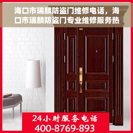 海口市瑞麟防盗门维修电话，海口市瑞麟防盗门专业维修服务热线