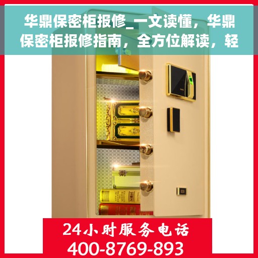华鼎保密柜报修_一文读懂，华鼎保密柜报修指南，全方位解读，轻松解决您的困扰！
