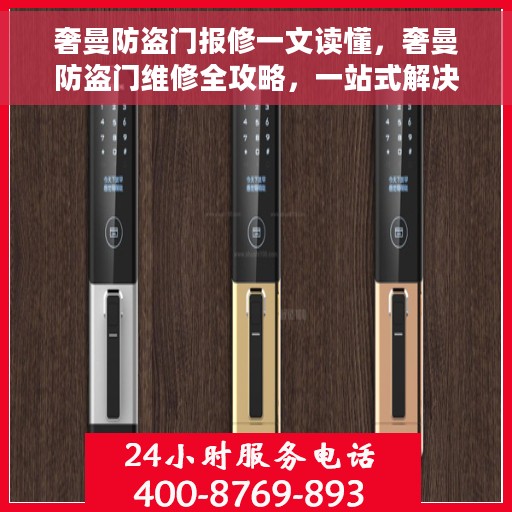 奢曼防盗门报修一文读懂，奢曼防盗门维修全攻略，一站式解决报修难题