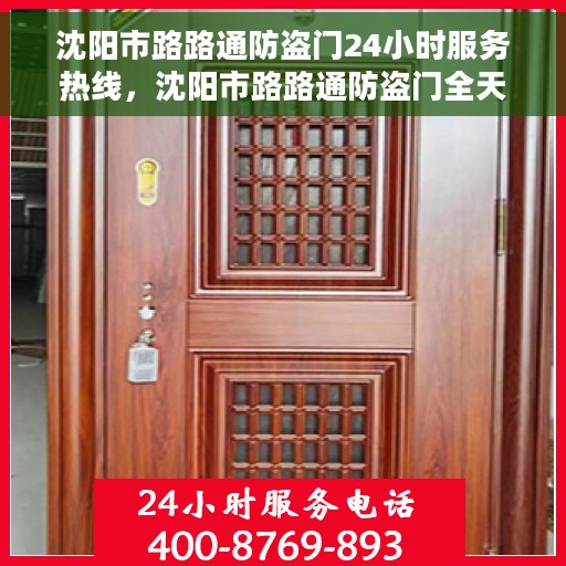 沈阳市路路通防盗门24小时服务热线，沈阳市路路通防盗门全天候服务热线，为您提供无忧保障