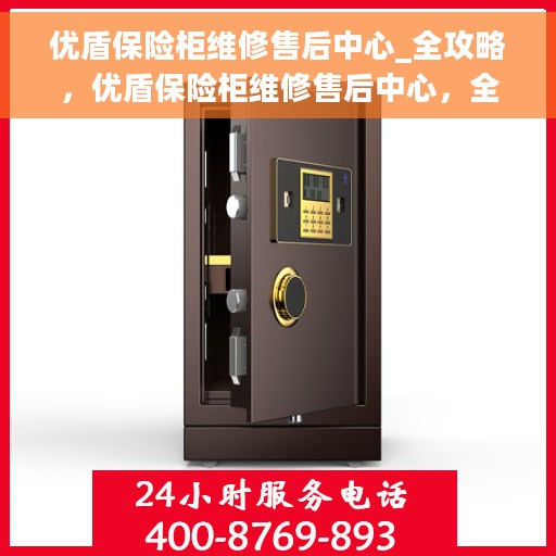 优盾保险柜维修售后中心_全攻略，优盾保险柜维修售后中心，全方位服务指南与售后攻略