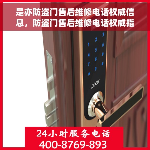 是亦防盗门售后维修电话权威信息，防盗门售后维修电话权威指南