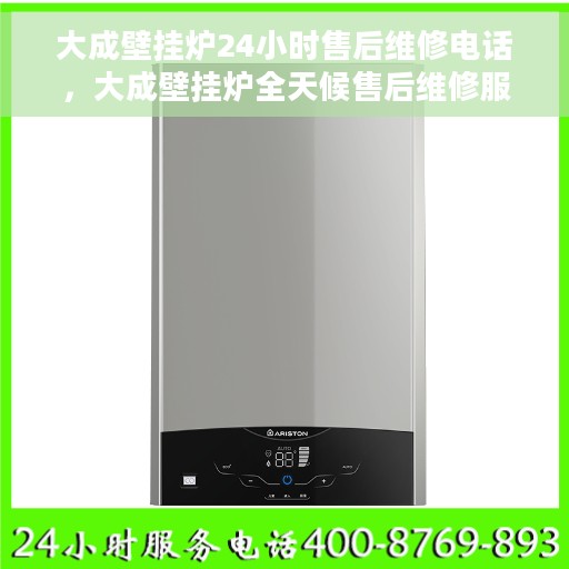 大成壁挂炉24小时售后维修电话，大成壁挂炉全天候售后维修服务热线，专业解决您的壁挂炉问题！
