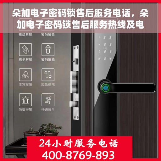 朵加电子密码锁售后服务电话，朵加电子密码锁售后服务热线及电话支持指南