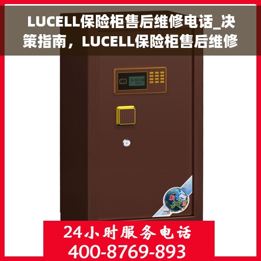 LUCELL保险柜售后维修电话_决策指南，LUCELL保险柜售后维修电话，一站式解决方案指南