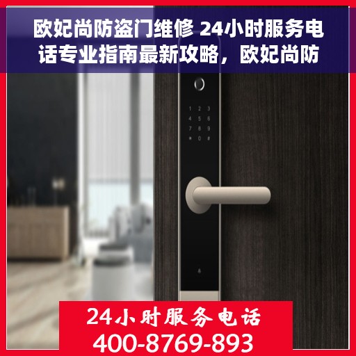 欧妃尚防盗门维修 24小时服务电话专业指南最新攻略，欧妃尚防盗门维修服务指南，全天候专业维修电话最新攻略
