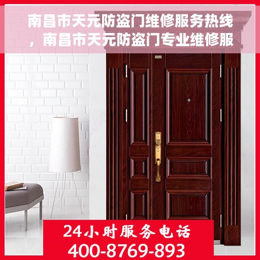南昌市天元防盗门维修服务热线，南昌市天元防盗门专业维修服务热线
