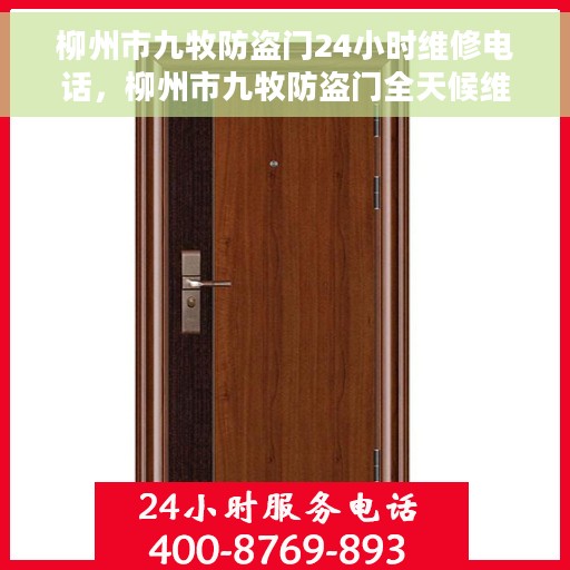 柳州市九牧防盗门24小时维修电话，柳州市九牧防盗门全天候维修服务热线