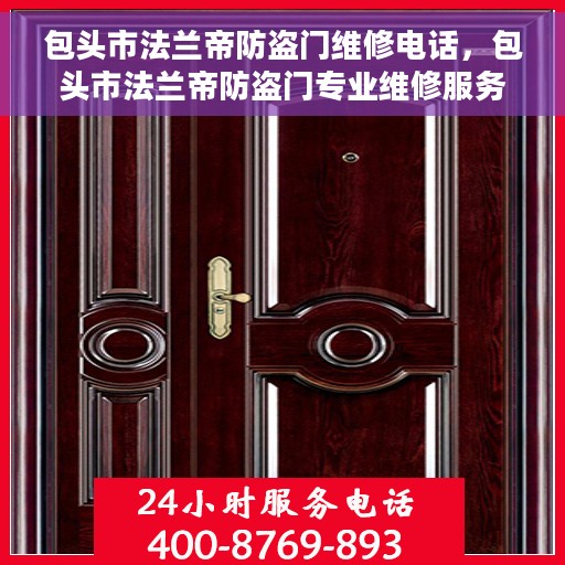 包头市法兰帝防盗门维修电话，包头市法兰帝防盗门专业维修服务热线