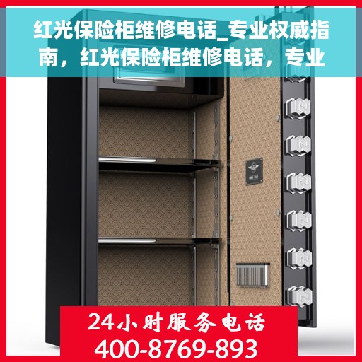红光保险柜维修电话_专业权威指南，红光保险柜维修电话，专业权威指南，快速解决您的安全锁事问题！