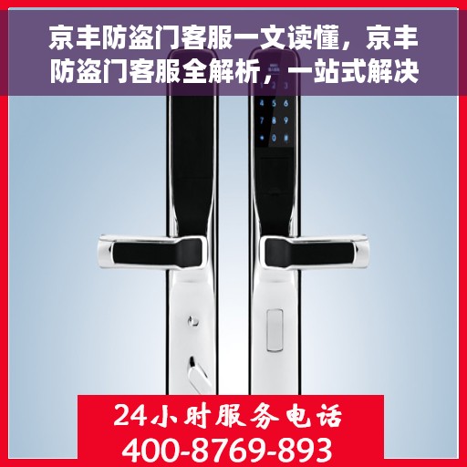 京丰防盗门客服一文读懂，京丰防盗门客服全解析，一站式解决您的疑问和需求