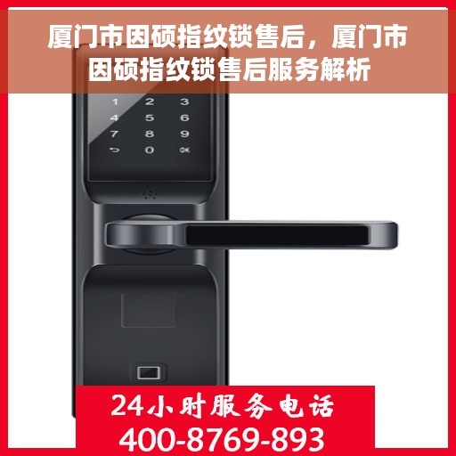 厦门市因硕指纹锁售后，厦门市因硕指纹锁售后服务解析
