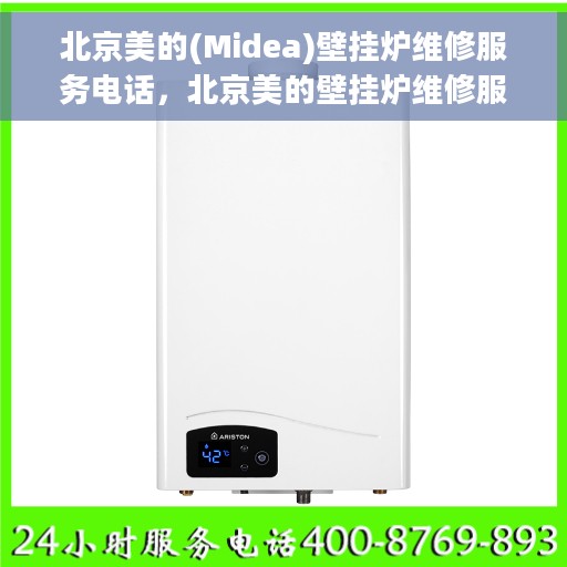 北京美的(Midea)壁挂炉维修服务电话，北京美的壁挂炉维修服务热线及专业解决方案