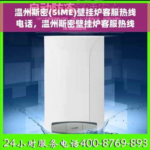 温州斯密(SIME)壁挂炉客服热线电话，温州斯密壁挂炉客服热线电话，专业售后支持，贴心服务就在您身边。