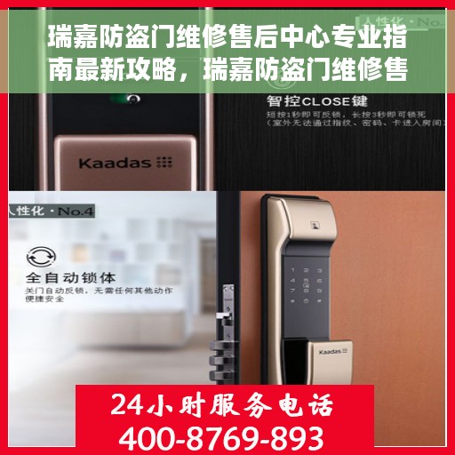 瑞嘉防盗门维修售后中心专业指南最新攻略，瑞嘉防盗门维修售后中心，专业维修指南与最新攻略